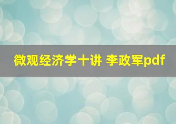 微观经济学十讲 李政军pdf